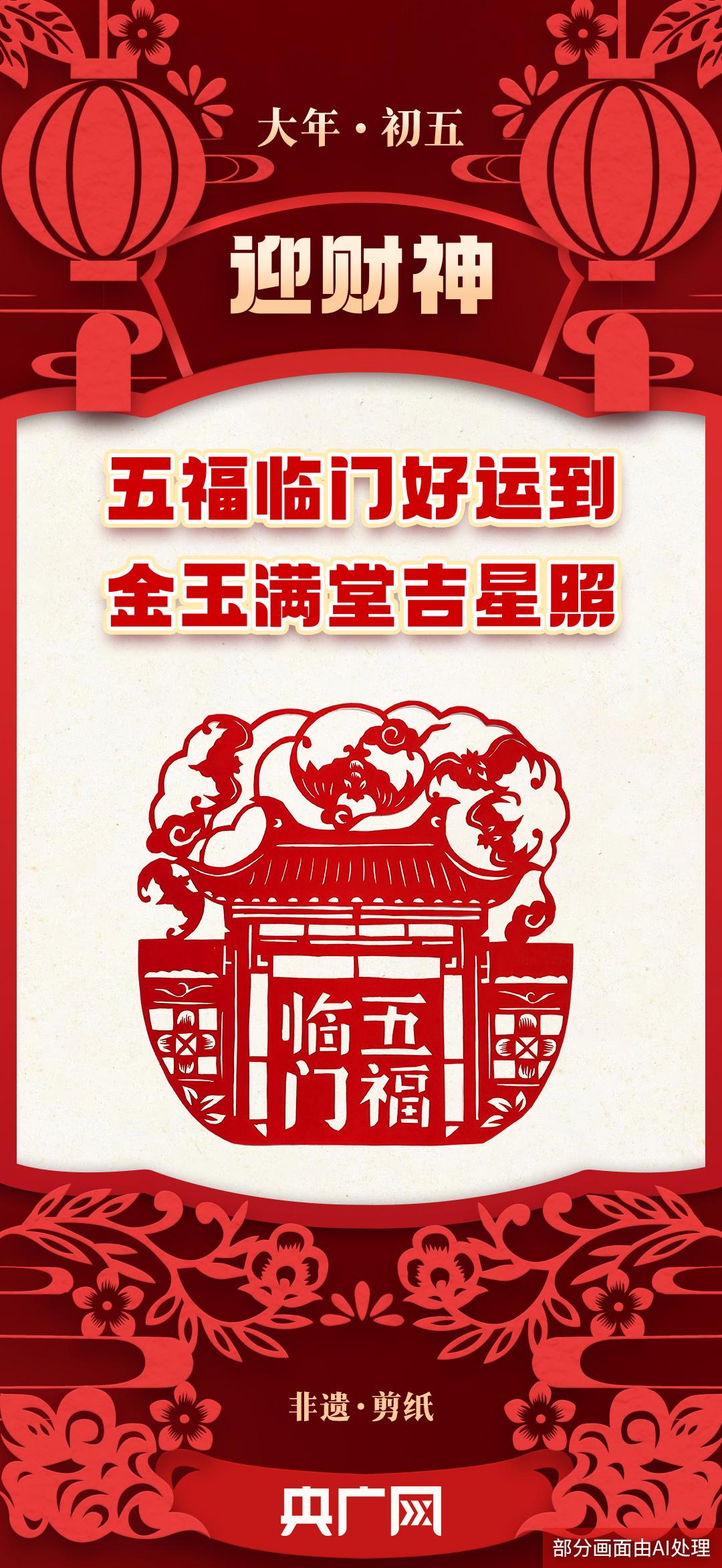 年味裏的中國丨大年初五,迎財神,福祿壽喜財臨門! 年味裏的中國丨大年初五,迎財神,福祿壽喜財臨門!