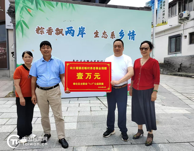 粽香飄兩岸 生態係鄉情 奉臺兩地端午活動深化生態文化交流