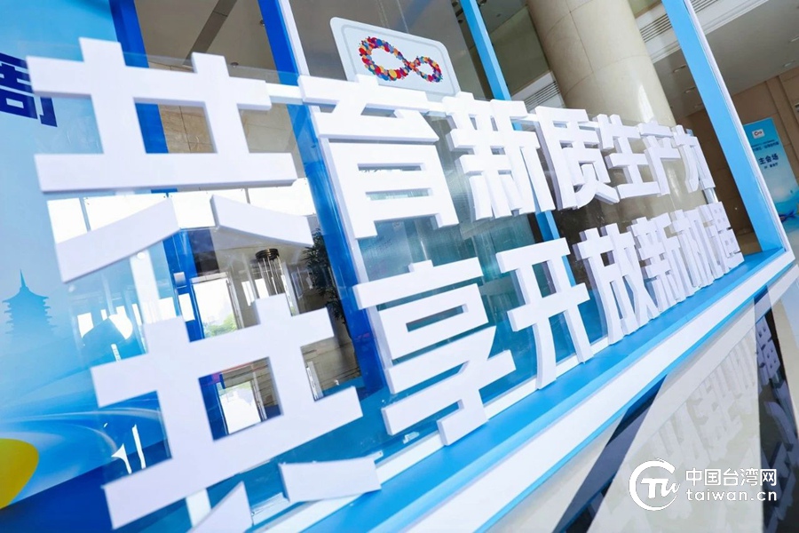 特稿丨風起錢塘，浙臺共繪“新質生産力”發展藍圖
