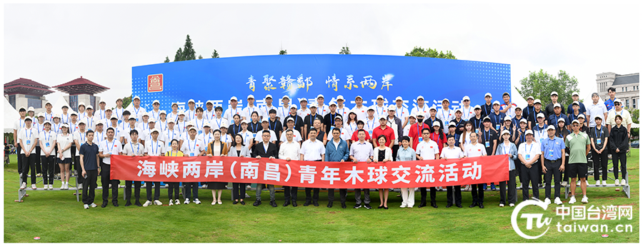 海峽兩岸（南昌）青年木球交流活動開幕