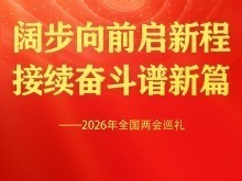 闊步向前啟新程 接續奮鬥譜新篇——2026年全國兩會巡禮
