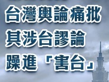 日月譚天丨高市早苗倡狂挑釁，台灣輿論痛批其涉臺謬論躁進“害臺”