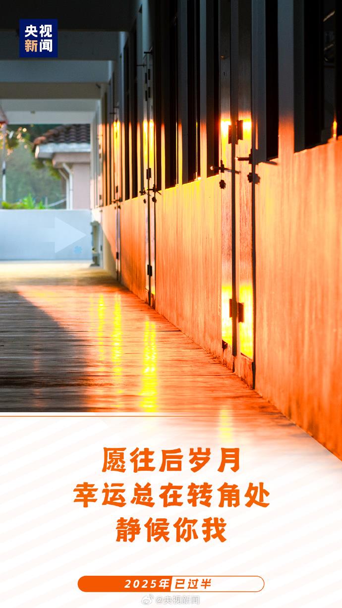 2025已過半：願你每天進步 不負時光
