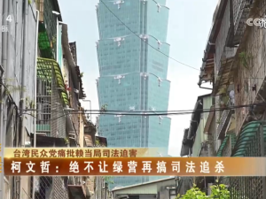 【海峽兩岸】台灣民眾黨痛批賴當局司法迫害  柯文哲：絕不讓綠營再搞司法追殺