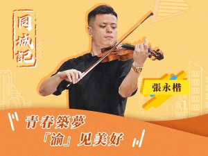 【同城記】張永楷：愛上重慶 紮根重慶 逐夢重慶