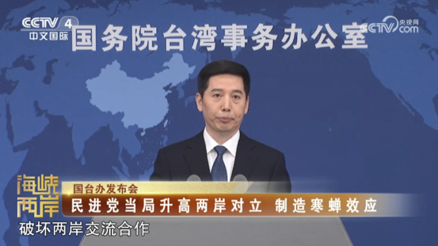 【海峽兩岸】國臺辦：民進黨當局升高兩岸對立  製造寒蟬效應_fororder_0c0de55326f50cfa30515457488a1439