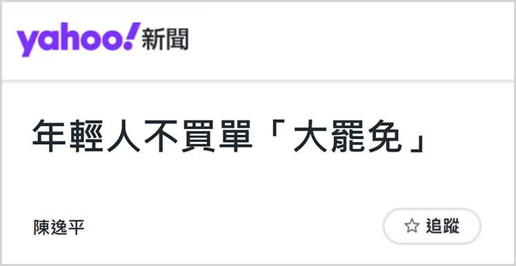 日月譚天 | “大罷免”再敗，賴清德遭遇島內民意大暴擊