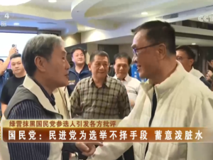 【海峽兩岸】綠營抹黑國民黨參選人引發各方批評  國民黨：民進黨為選舉不擇手段  蓄意潑臟水