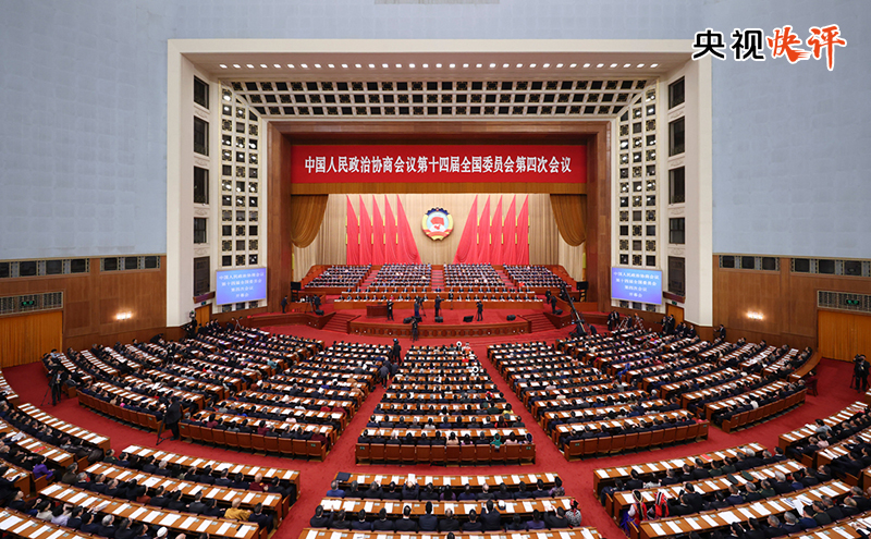 【央視快評】凝心聚力 真抓實幹 奮力實現“十五五”良好開局——熱烈祝賀全國兩會召開