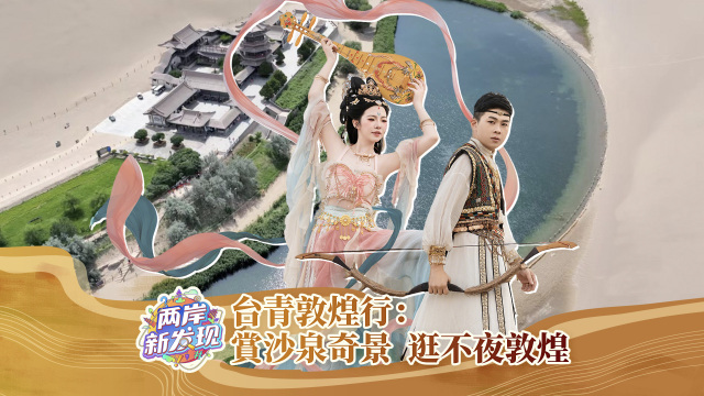 【兩岸新發現】臺青敦煌行：賞沙泉奇景 逛不夜敦煌_fororder_封面圖（繁體中文）