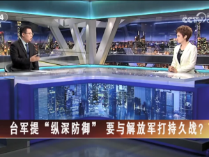 【海峽兩岸】臺軍提“縱深防禦” 要與解放軍打持久戰？