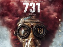 《731》全球首映式將於9月17日在哈爾濱舉行