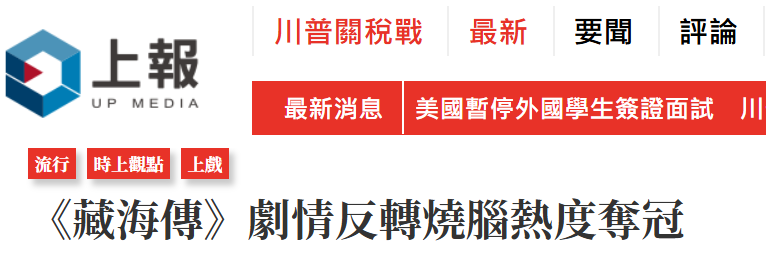 《藏海傳》風靡島內，台灣網友：總臺出品，必屬精品！