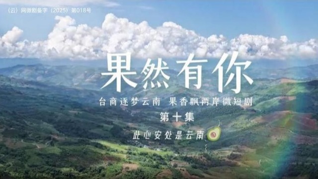 兩岸微短劇《果然有你》第十集：此心安處是雲南_fororder_截圖錄屏_選擇區域_20251124121126