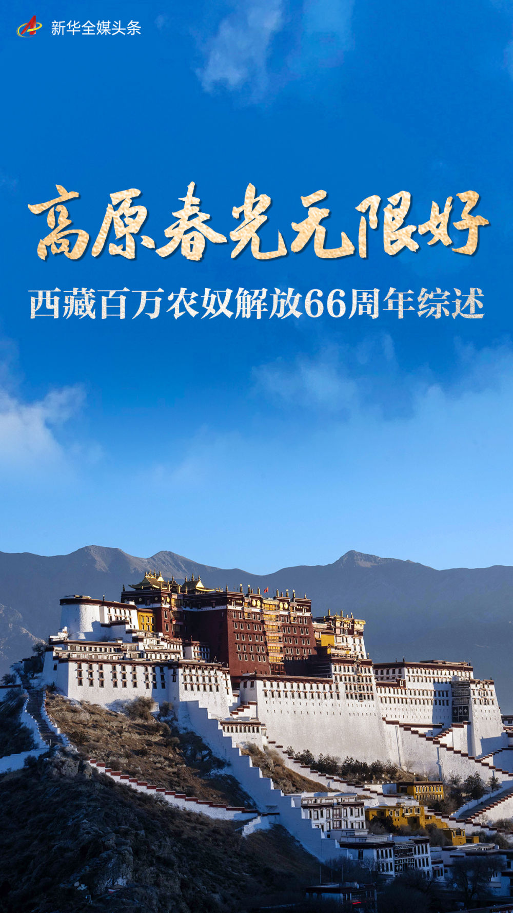 高原春光無限好——西藏百萬農奴解放66週年綜述