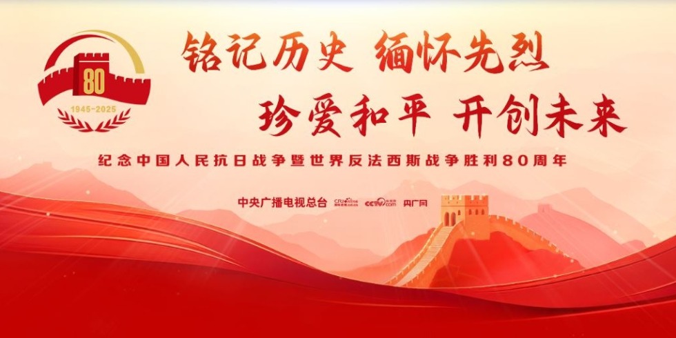 紀念中國人民抗日戰爭暨世界反法西斯戰爭勝利80週年_fororder_捕獲.JPG