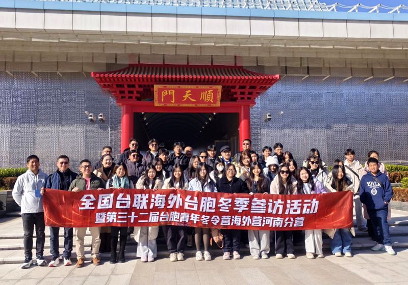 臺胞青年冬令營河南分營暢遊開封 沉浸式感悟宋韻文化