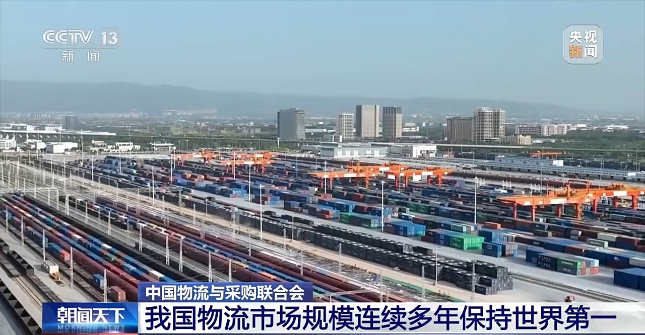 中國物流市場規模連續多年保持世界第一
