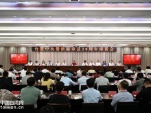 臺盟中央幫扶赫章縣20週年座談會舉行