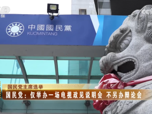 【海峽兩岸】國民黨主席選舉  國民黨：僅舉辦一場電視政見説明會，不另辦辯論會
