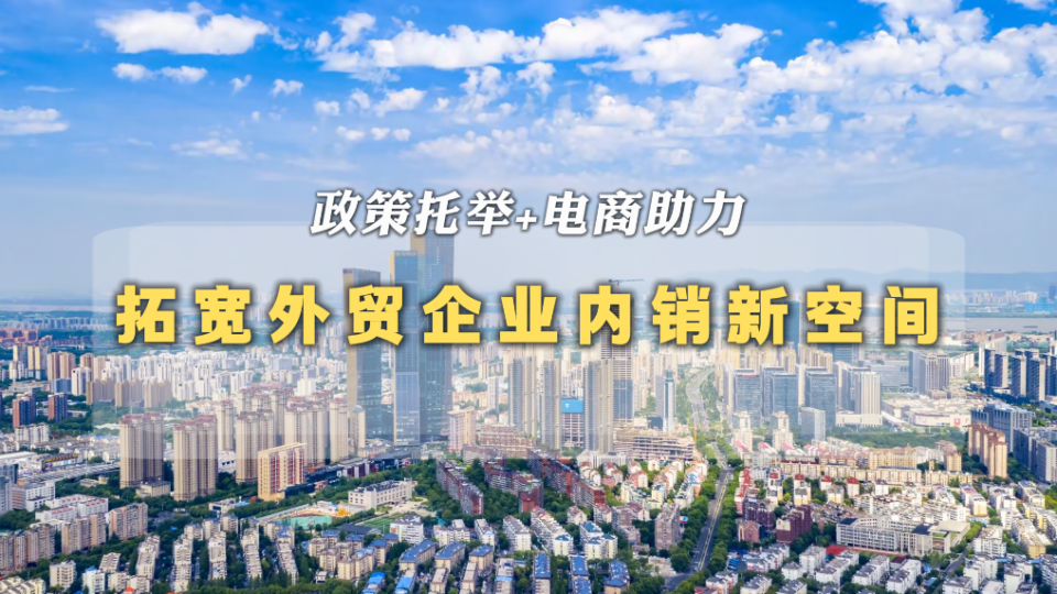 政策托舉+電商助力 拓寬外貿企業內銷新空間