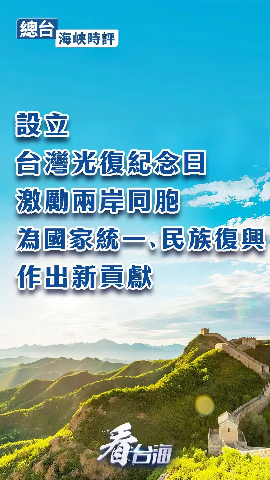 總臺海峽時評丨設立台灣光復紀念日，激勵兩岸同胞為國家統一、民族復興作出新貢獻