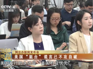 【海峽兩岸】國臺辦新聞發佈會：美國“挺臺”謊言已不攻自破