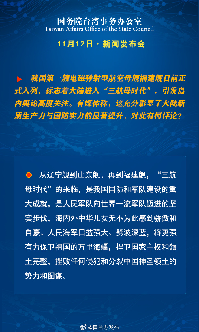 國務院台灣事務辦公室11月12日·新聞發佈會 國務院台灣事務辦公室11月12日·新聞發佈會_fororder_a6