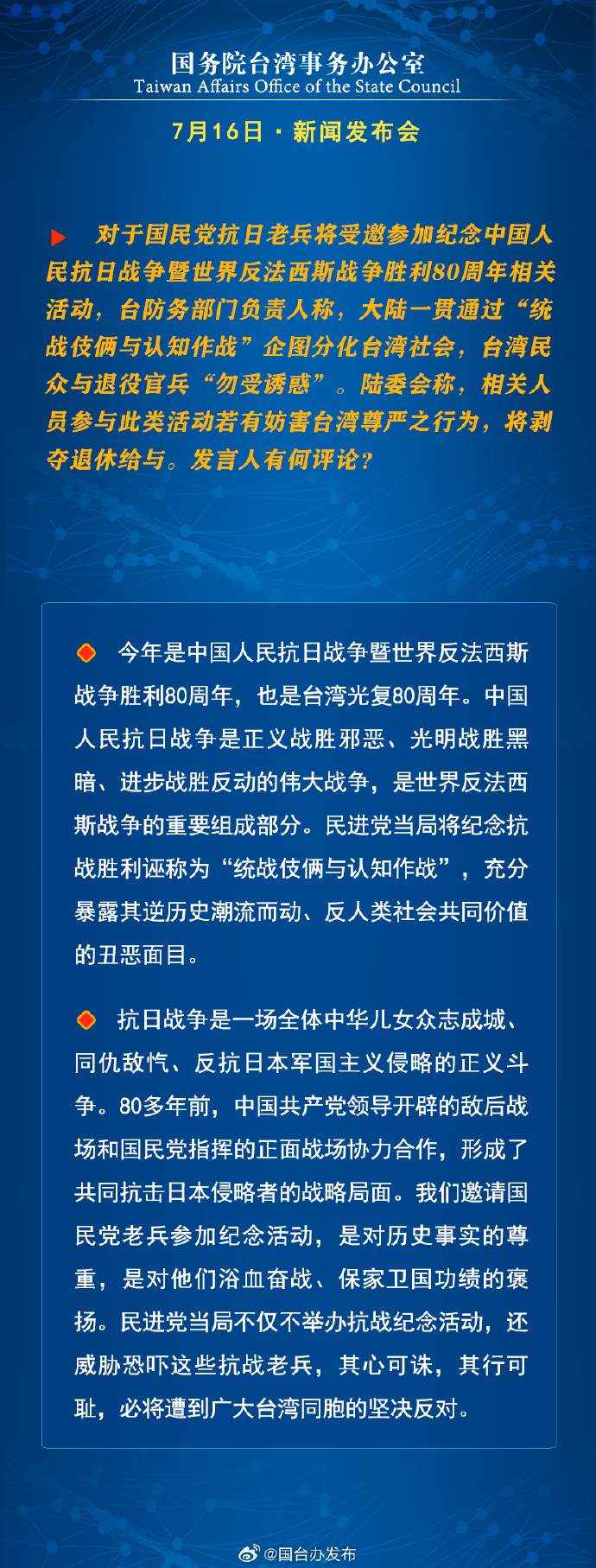 國務院台灣事務辦公室7月16日·新聞發佈會_fororder_a7