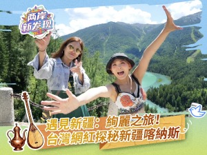 【兩岸新發現】遇見新疆：絢麗之旅！台灣網紅探秘新疆喀納斯