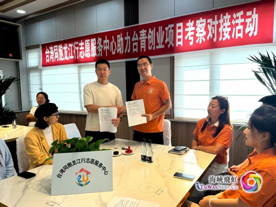 黑龍江省搭建高效務實資源對接平臺助力臺青創業_fororder_圖2