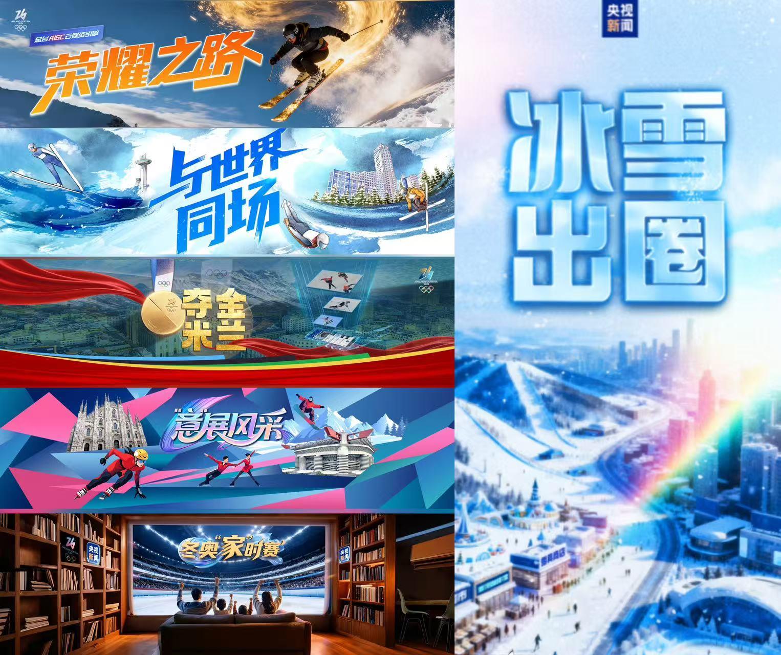 冰雪榮耀 共創同贏!中央廣播電視總臺2026米蘭冬奧會融媒體傳播服務方案發佈 冰雪榮耀 共創同贏!中央廣播電視總臺2026米蘭冬奧會融媒體傳播服務方案發佈