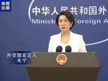 外交部：奉勸台灣當局認清現實 停止自取其辱的拙劣政治表演