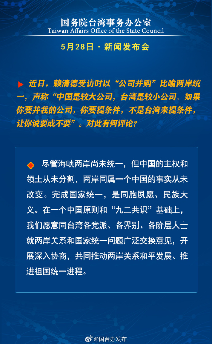 國務院台灣事務辦公室5月28日·新聞發佈會_fororder_3