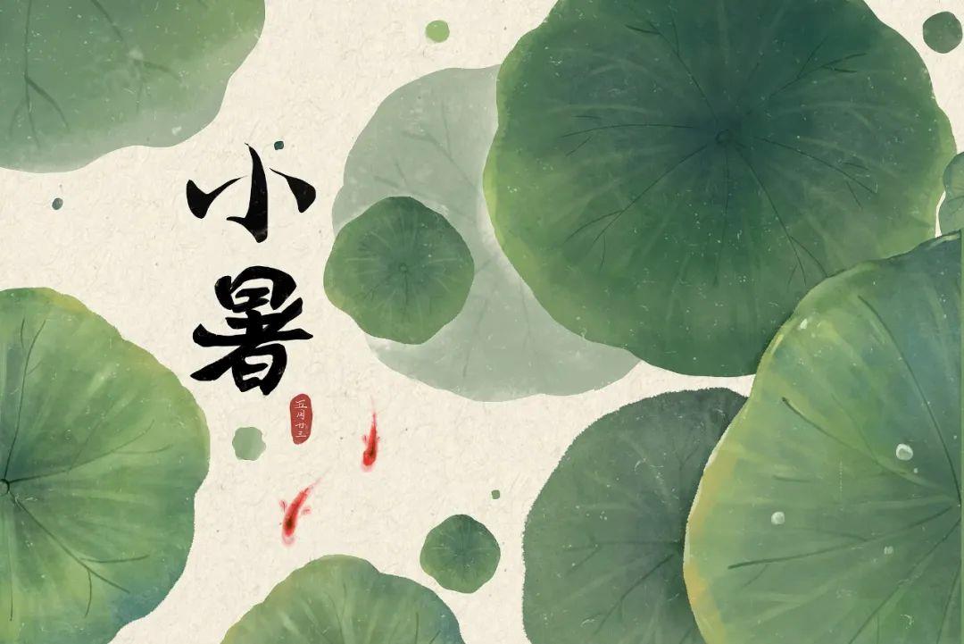 溫風至，小暑來