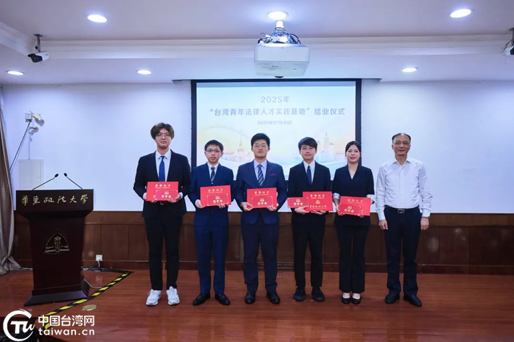 2025“台灣青年法律人才實踐基地”結業儀式舉行