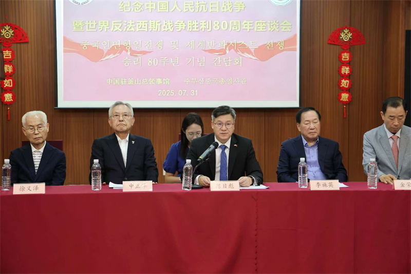 紀念中國人民抗日戰爭暨世界反法西斯戰爭勝利80週年座談會在韓舉行