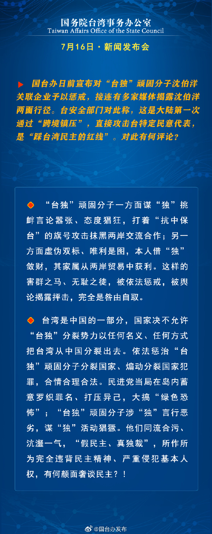 國務院台灣事務辦公室7月16日·新聞發佈會_fororder_a2