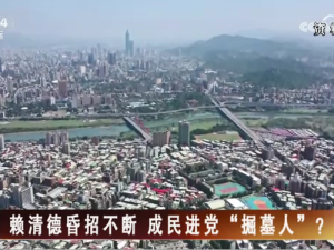 【海峽兩岸】賴清德昏招不斷  成民進黨“掘墓人”？