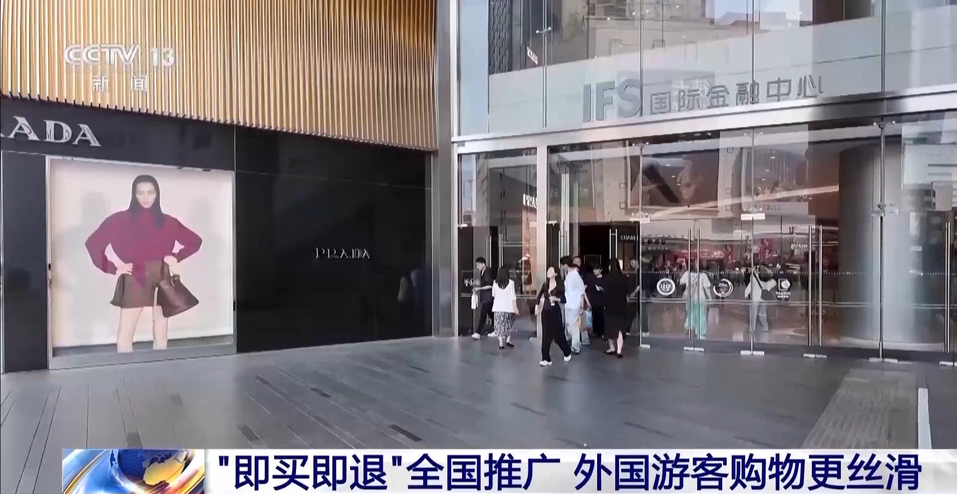 “中國遊”帶火“中國購” “即買即退”讓外國遊客購物更絲滑
