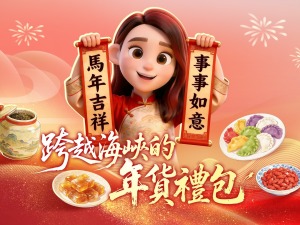 跨越海峽的年貨禮包｜年貨大集裏的特色風味