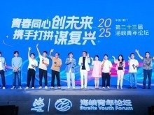 兩岸青年共敘文脈情緣 攜手繪就華流新篇——第二十三屆海峽青年論壇側記