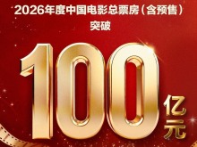 總票房突破百億!中國電影市場領跑全球 總票房突破百億!中國電影市場領跑全球