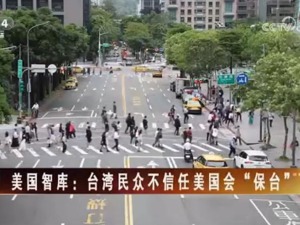 【海峽兩岸】美國智庫：台灣民眾不信任美國會“保臺”
