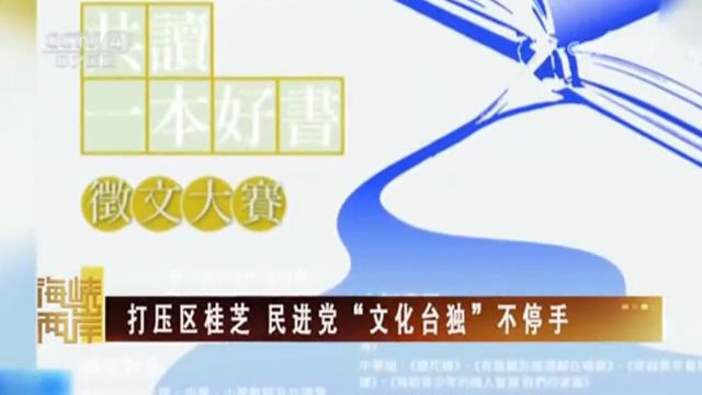 【海峽兩岸】打壓區桂芝 民進黨“文化台獨”不停手_fororder_捕獲.JPG