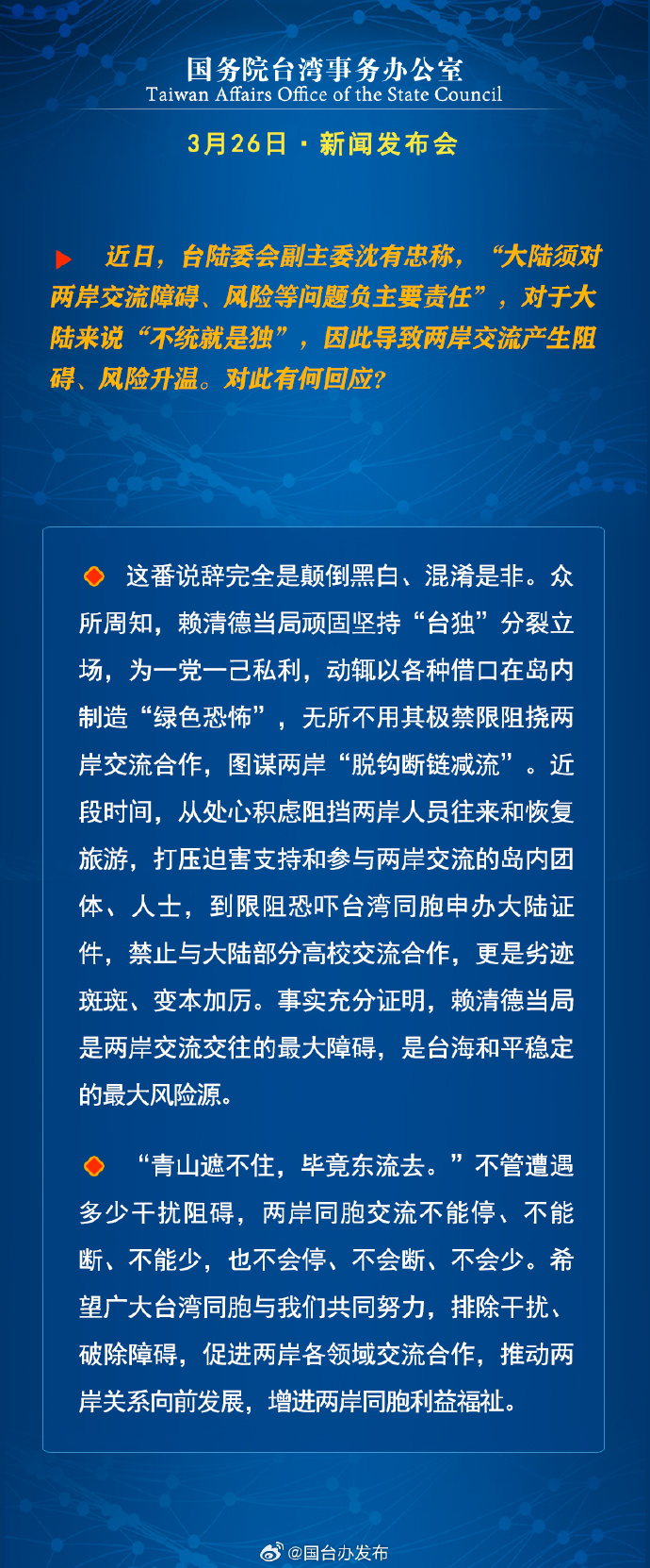 國務院台灣事務辦公室3月26日·新聞發佈會_fororder_a6