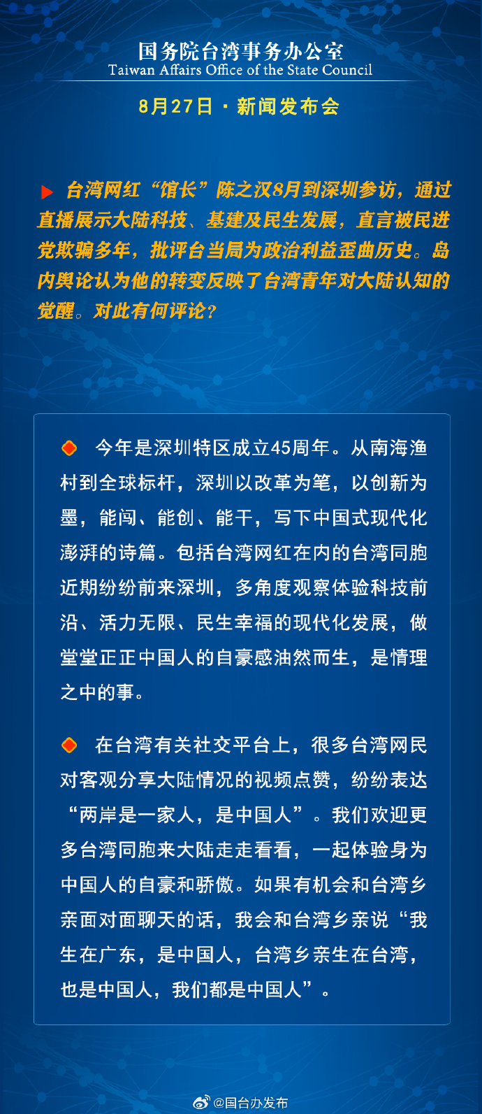 國務院台灣事務辦公室8月27日·新聞發佈會_fororder_a9
