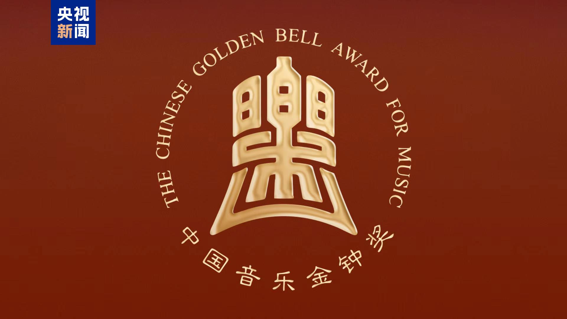 第十五屆中國音樂金鐘獎18日至29日在成都舉行