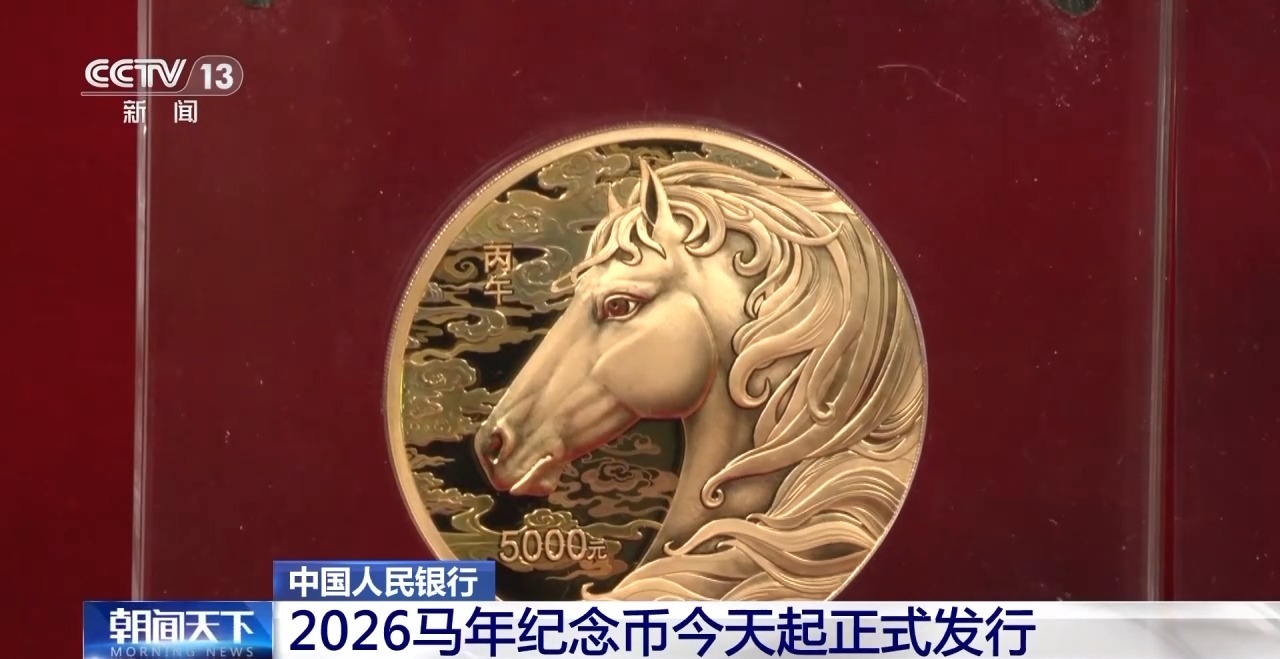 2026馬年紀念幣今天起正式發行
