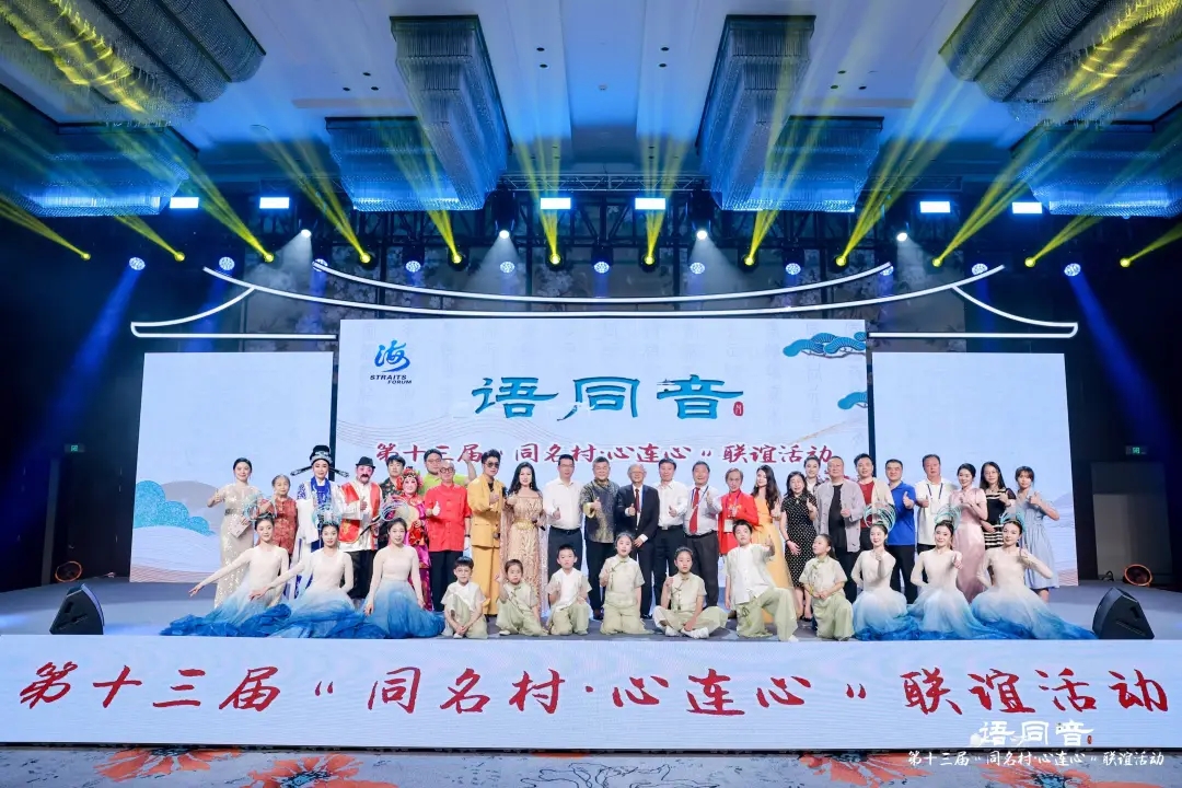 鄉音牽兩岸 同名連同心——第十三屆“同名村·心連心”聯誼活動在廈門舉行
